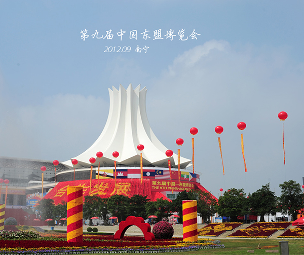 東盟博覽會(huì) 東盟博覽會(huì)
