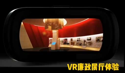 VR廉政展廳體驗(yàn)