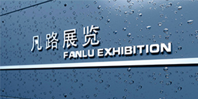 展臺設(shè)計 展臺設(shè)計