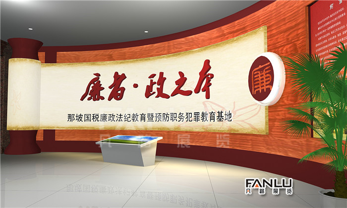 國(guó)稅廉政展廳