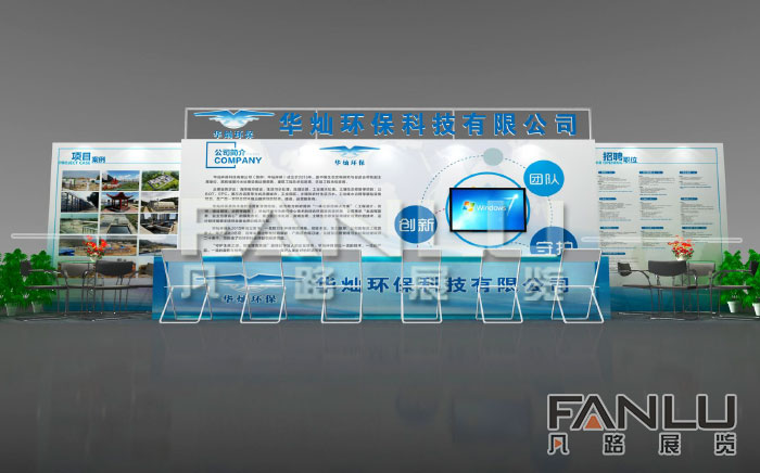 廣西華燦環(huán)保展位設計搭建