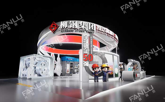 柳鋼集團(tuán)展臺(tái)設(shè)計(jì)搭建